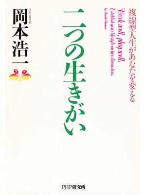cover image of 二つの生きがい　複線型人生があなたを変える